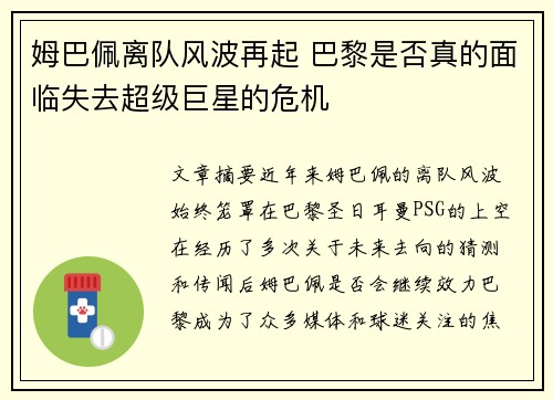 姆巴佩离队风波再起 巴黎是否真的面临失去超级巨星的危机
