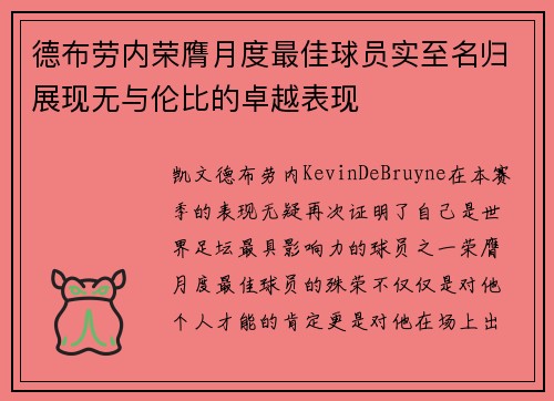 德布劳内荣膺月度最佳球员实至名归展现无与伦比的卓越表现