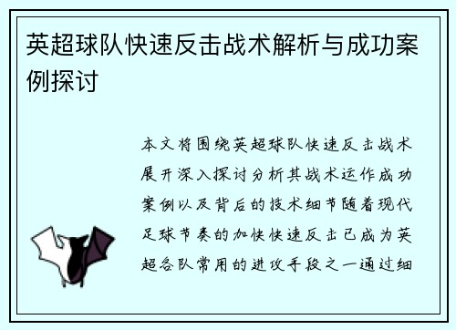 英超球队快速反击战术解析与成功案例探讨