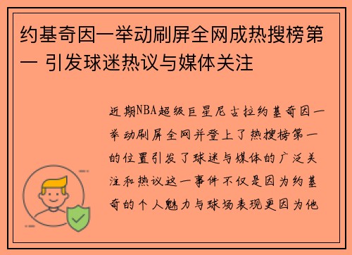 约基奇因一举动刷屏全网成热搜榜第一 引发球迷热议与媒体关注