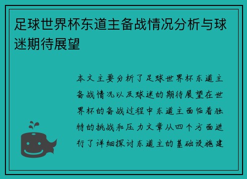 足球世界杯东道主备战情况分析与球迷期待展望