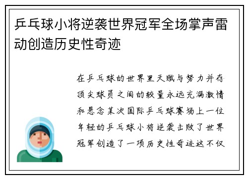 乒乓球小将逆袭世界冠军全场掌声雷动创造历史性奇迹