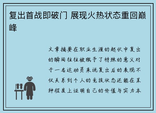 复出首战即破门 展现火热状态重回巅峰
