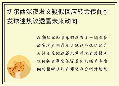 切尔西深夜发文疑似回应转会传闻引发球迷热议透露未来动向