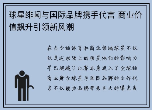 球星绯闻与国际品牌携手代言 商业价值飙升引领新风潮