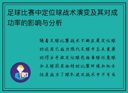 足球比赛中定位球战术演变及其对成功率的影响与分析