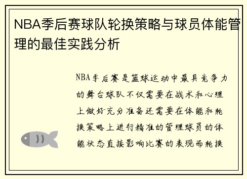 NBA季后赛球队轮换策略与球员体能管理的最佳实践分析