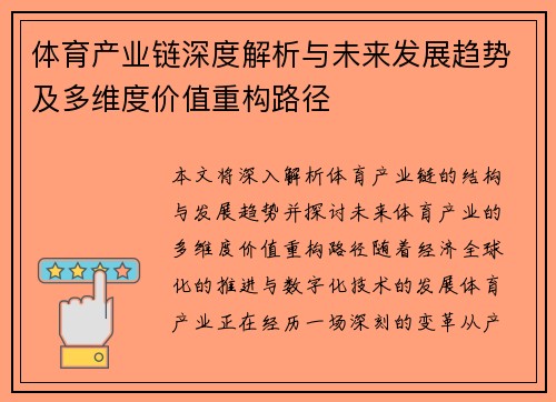 体育产业链深度解析与未来发展趋势及多维度价值重构路径