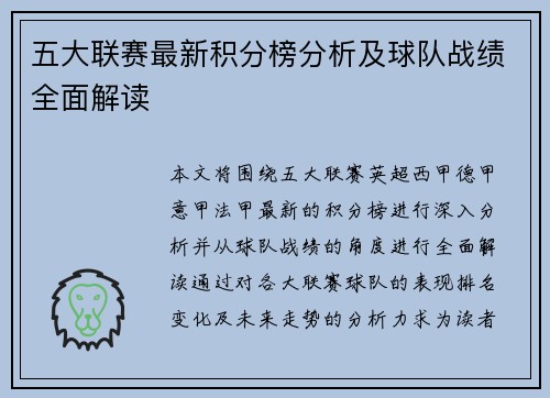 五大联赛最新积分榜分析及球队战绩全面解读