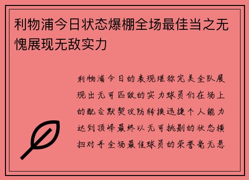 利物浦今日状态爆棚全场最佳当之无愧展现无敌实力
