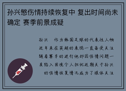 孙兴慜伤情持续恢复中 复出时间尚未确定 赛季前景成疑