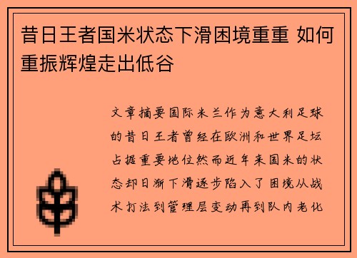 昔日王者国米状态下滑困境重重 如何重振辉煌走出低谷