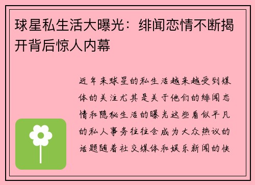 球星私生活大曝光：绯闻恋情不断揭开背后惊人内幕