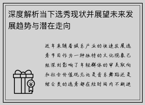 深度解析当下选秀现状并展望未来发展趋势与潜在走向