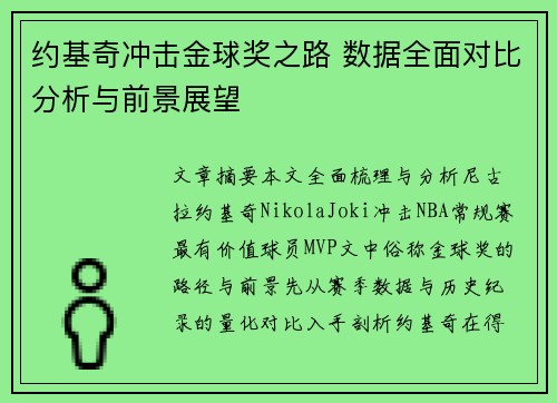 约基奇冲击金球奖之路 数据全面对比分析与前景展望
