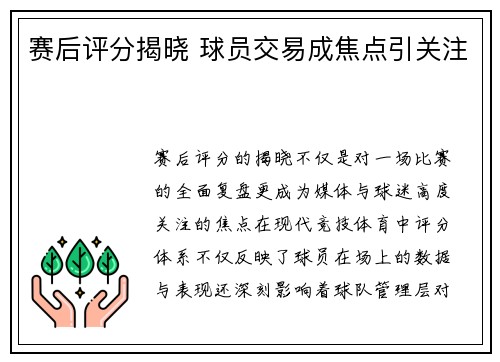 赛后评分揭晓 球员交易成焦点引关注