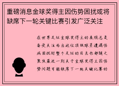 重磅消息金球奖得主因伤势困扰或将缺席下一轮关键比赛引发广泛关注