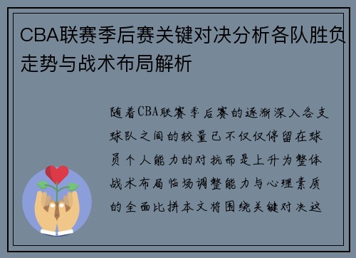 CBA联赛季后赛关键对决分析各队胜负走势与战术布局解析