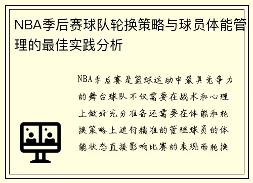 NBA季后赛球队轮换策略与球员体能管理的最佳实践分析