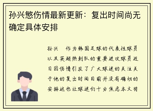 孙兴慜伤情最新更新：复出时间尚无确定具体安排