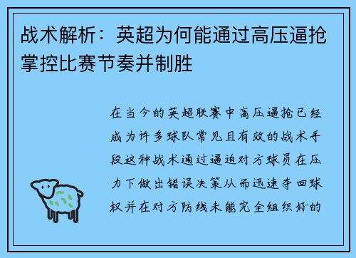 战术解析：英超为何能通过高压逼抢掌控比赛节奏并制胜