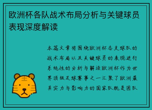 欧洲杯各队战术布局分析与关键球员表现深度解读