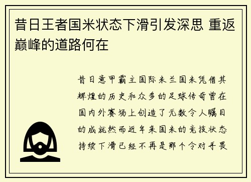 昔日王者国米状态下滑引发深思 重返巅峰的道路何在