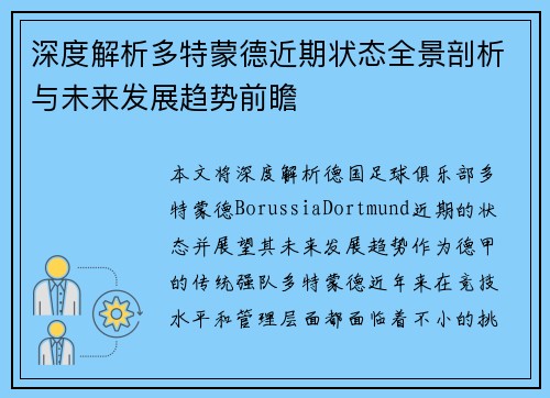 深度解析多特蒙德近期状态全景剖析与未来发展趋势前瞻