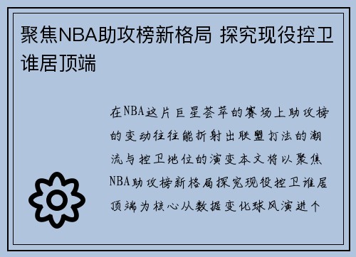 聚焦NBA助攻榜新格局 探究现役控卫谁居顶端
