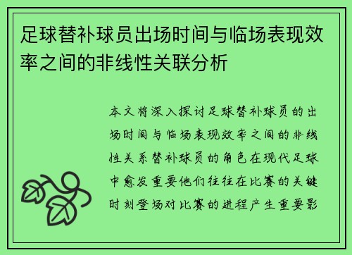 足球替补球员出场时间与临场表现效率之间的非线性关联分析