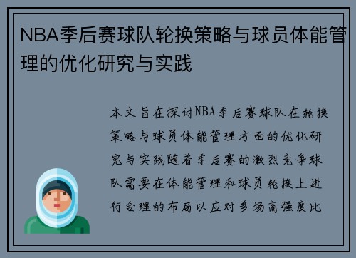 NBA季后赛球队轮换策略与球员体能管理的优化研究与实践