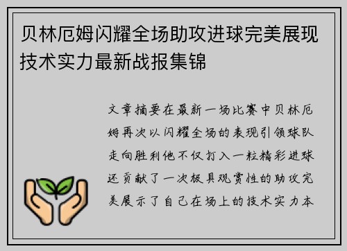 贝林厄姆闪耀全场助攻进球完美展现技术实力最新战报集锦 贝林厄姆闪耀全场助攻进球完美展现技术实力最新战报集锦