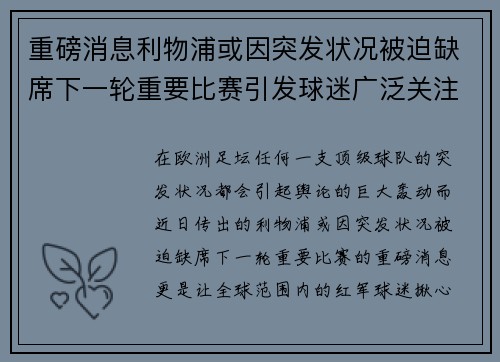 重磅消息利物浦或因突发状况被迫缺席下一轮重要比赛引发球迷广泛关注 重磅消息利物浦或因突发状况被迫缺席下一轮重要比赛引发球迷广泛关注