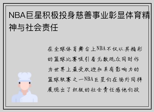 NBA巨星积极投身慈善事业彰显体育精神与社会责任
