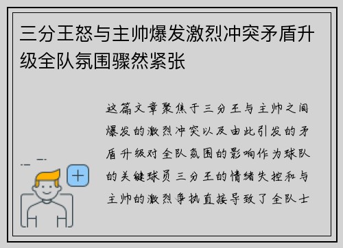 三分王怒与主帅爆发激烈冲突矛盾升级全队氛围骤然紧张 三分王怒与主帅爆发激烈冲突矛盾升级全队氛围骤然紧张