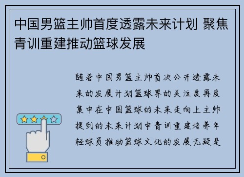 中国男篮主帅首度透露未来计划 聚焦青训重建推动篮球发展