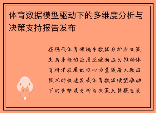 体育数据模型驱动下的多维度分析与决策支持报告发布 体育数据模型驱动下的多维度分析与决策支持报告发布