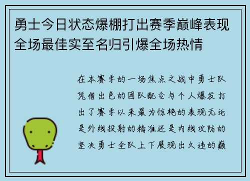 勇士今日状态爆棚打出赛季巅峰表现全场最佳实至名归引爆全场热情 勇士今日状态爆棚打出赛季巅峰表现全场最佳实至名归引爆全场热情