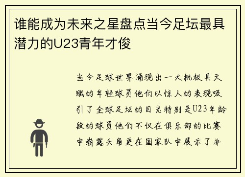 谁能成为未来之星盘点当今足坛最具潜力的U23青年才俊