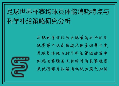 足球世界杯赛场球员体能消耗特点与科学补给策略研究分析