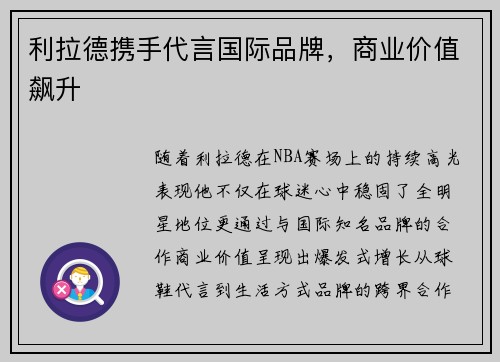 利拉德携手代言国际品牌，商业价值飙升