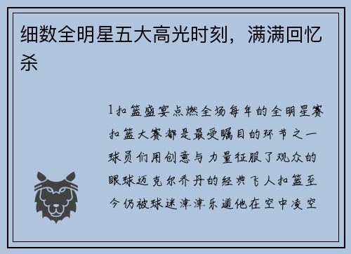 细数全明星五大高光时刻，满满回忆杀