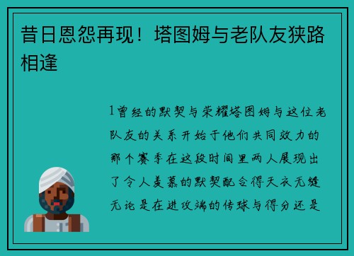 昔日恩怨再现！塔图姆与老队友狭路相逢