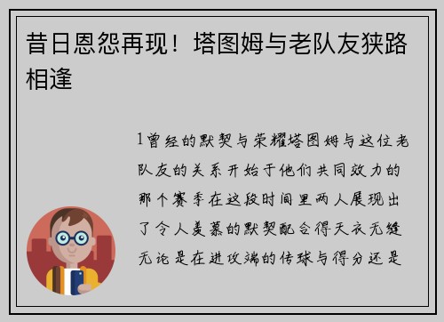 昔日恩怨再现！塔图姆与老队友狭路相逢