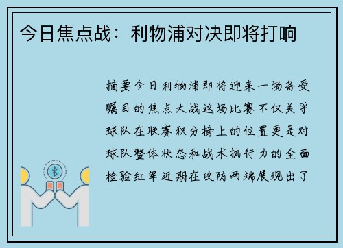 今日焦点战：利物浦对决即将打响