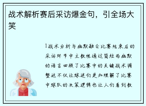 战术解析赛后采访爆金句，引全场大笑