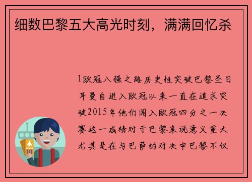 细数巴黎五大高光时刻，满满回忆杀