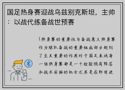 国足热身赛迎战乌兹别克斯坦，主帅：以战代练备战世预赛