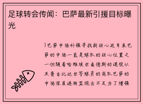 足球转会传闻：巴萨最新引援目标曝光