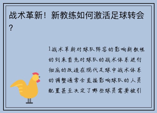 战术革新！新教练如何激活足球转会？